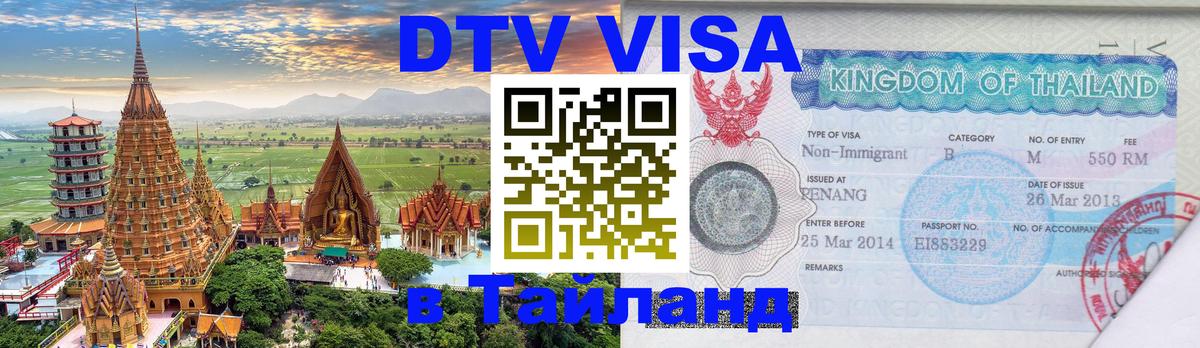 Оформить DTV визу в Тайланд 