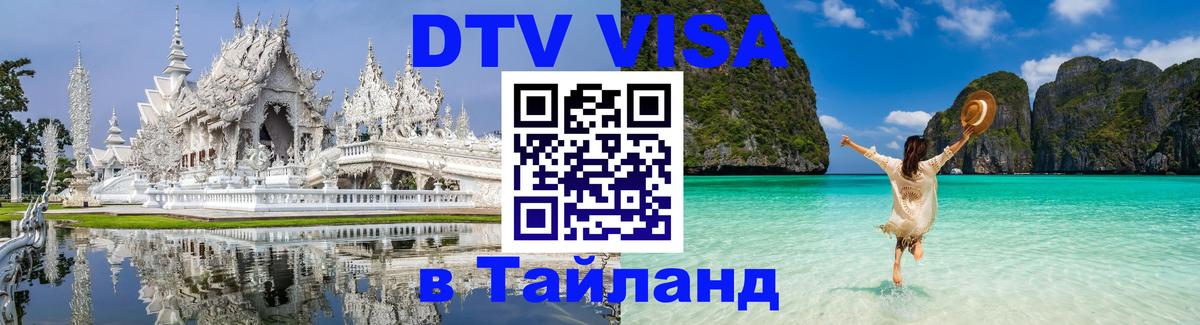 Долгосрочная виза DTV в Тайланд 