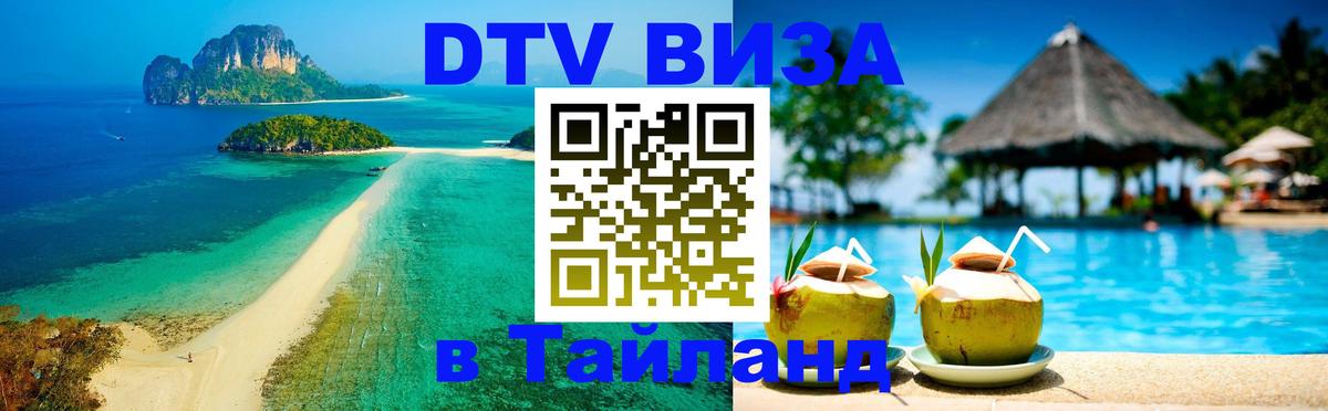 DTV Visa Thailand — прайс и условия, виза без дополнительных документов - Нижневартовск  18.11.2025 